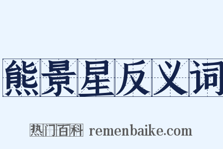 熊景星反义词是什么意思的图片